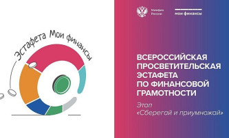 Всероссийская просветительская эстафета «Мои финансы» Всероссийская просветительская эстафета «Мои финансы».
