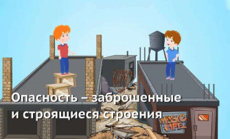 Опасность - заброшенные и строящиеся строения Опасность - заброшенные и строящиеся строения.