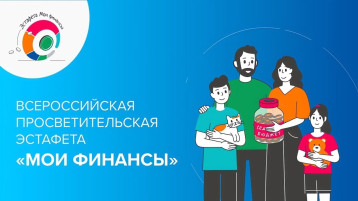 Всероссийская просветительская эстафета «Мои финансы» Всероссийская просветительская эстафета «Мои финансы».
