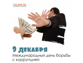 9 декабря во всем мире отмечается Международный день борьбы с коррупцией. 9 декабря во всем мире отмечается Международный день борьбы с коррупцией.