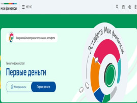 Всероссийская просветительская эстафета «Мои финансы» Всероссийская просветительская эстафета «Мои финансы».