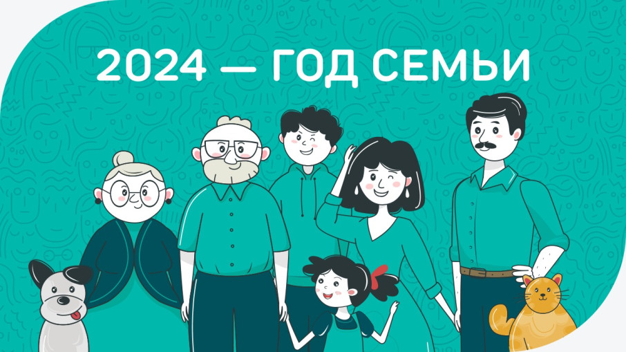2024 - год семьи 2024 - год семьи.