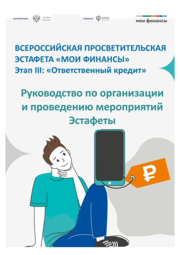Всероссийская просветительская эстафета «Мои финансы» Всероссийская просветительская эстафета «Мои финансы».