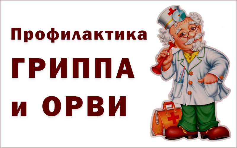 Профилактика ОРВИ и гриппа Профилактика ОРВИ и гриппа.