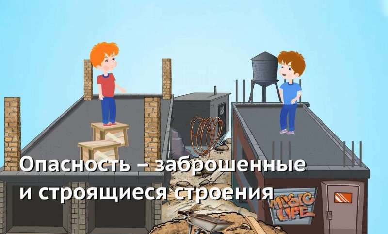 Опасность - заброшенные и строящиеся строения Опасность - заброшенные и строящиеся строения.